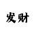 大发一分快3大小单双倍投顺口溜